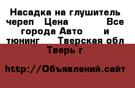 Насадка на глушитель череп › Цена ­ 8 000 - Все города Авто » GT и тюнинг   . Тверская обл.,Тверь г.